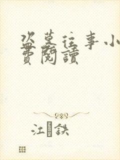 盗墓往事小说免费阅读