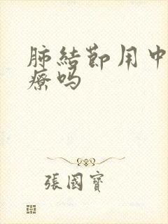 肺结节用中药治疗吗