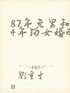 87年兔男和94年狗女婚配