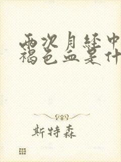 两次月经中间有褐色血是什么原因封面