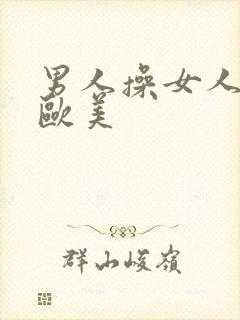 男人操女人视频欧美