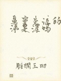 鼻窦炎流的黄鼻涕是浓吗