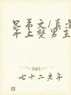 兄弟文/真骨科年上双男主