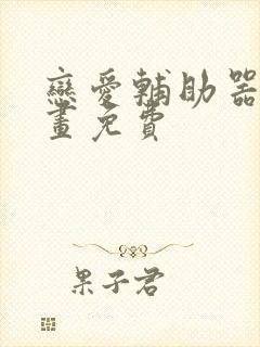 恋爱辅助器 漫画免费