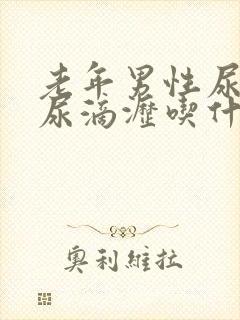 老年男性尿不尽尿滴沥吃什么药好