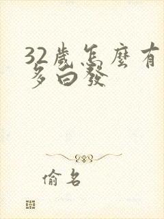 32岁怎么有好多白发