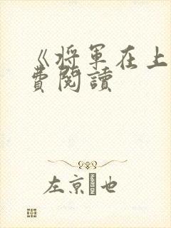 《将军在上》免费阅读