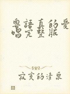 粤语真的爱你原唱完整版