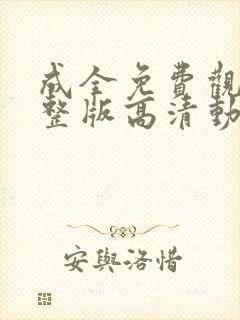 成全免费观看完整版高清动漫