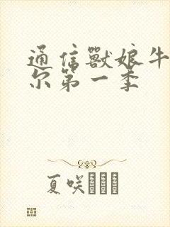 通信兽娘牛娘贝尔第一季