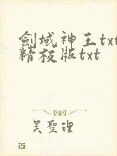剑域神王txt精校版txt
