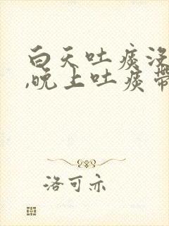 白天吐痰没有血,晚上吐痰带血封面