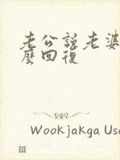 老公说老婆好怎么回复