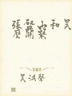 张启山和吴邪什么关系封面