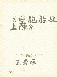 《双胞胎姐妹齐上阵》