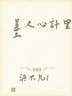 美人心计里面的王