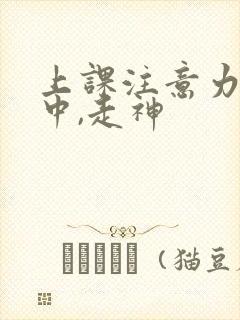 上课注意力不集中,走神封面