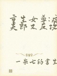 重生女尊:病娇夫郎又反攻了封面