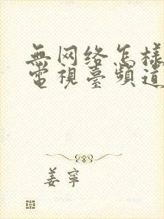 无网络怎样收看电视台频道节目