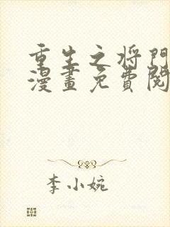 重生之将门毒后漫画免费阅读封面