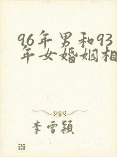 96年男和93年女婚姻相配吗