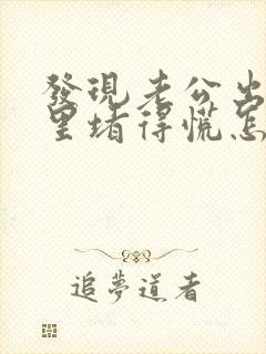 发现老公出轨心里堵得慌怎么办