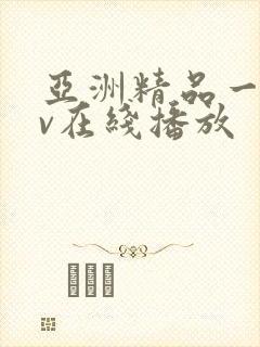 亚洲精品一级av在线播放