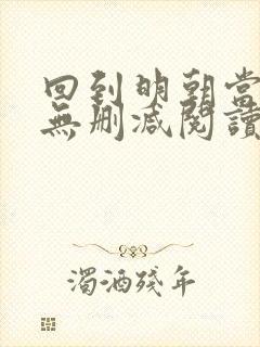 回到明朝当王爷无删减阅读全文