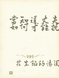 当知道丈夫出轨如何才能挽回