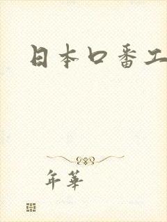 日本口番工漫画封面