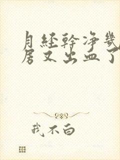 月经干净几天同房又出血了封面