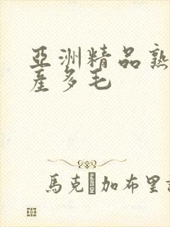 亚洲精品熟女国产多毛