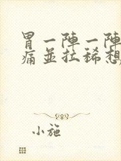 胃一阵一阵的绞痛并拉稀想吐