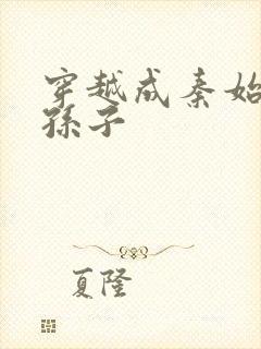 穿越成秦始皇的孙子