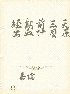 经期前三天同房出血什么原因