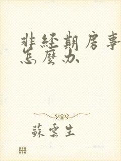 非经期房事出血怎么办