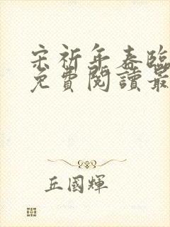 宋祈年春临小说免费阅读最新章节