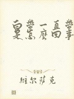 白带一直带血丝是怎么回事