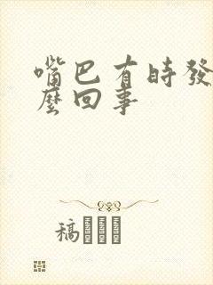 嘴巴有时发干怎么回事