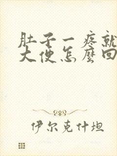 肚子一疼就想拉大便怎么回事