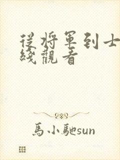 从将军到士兵在线观看