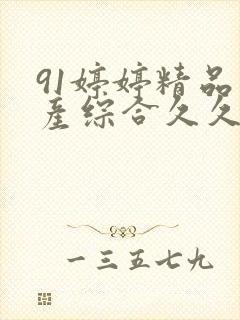 91婷婷精品国产综合久久封面