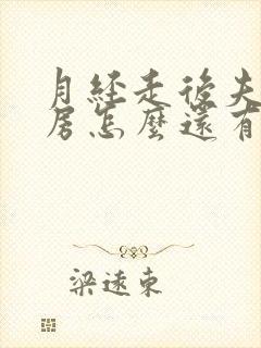 月经走后夫妻同房怎么还有血