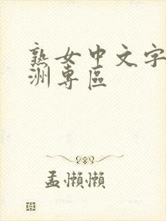 熟女中文字幕亚洲专区