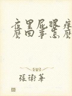 夜里屁眼痒是怎么回事怎么治