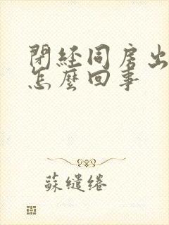 闭经同房出血了怎么回事