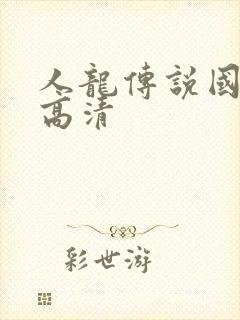 人龙传说国语版高清