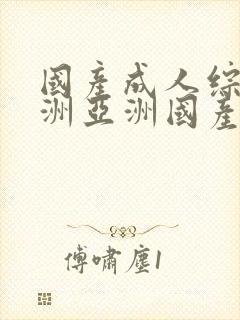 国产成人综合亚洲亚洲国产一国产久久封面