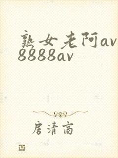 熟女老阿av一8888av