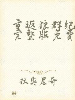 重返狼群纪录片完整版免费观看封面